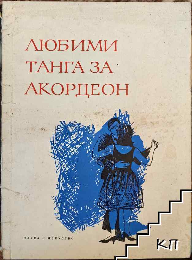 Любими танга за акордеон Любими танга за акордеон