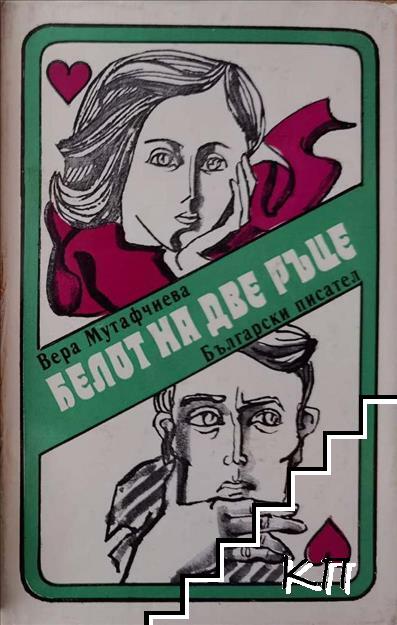 Белот на две ръце