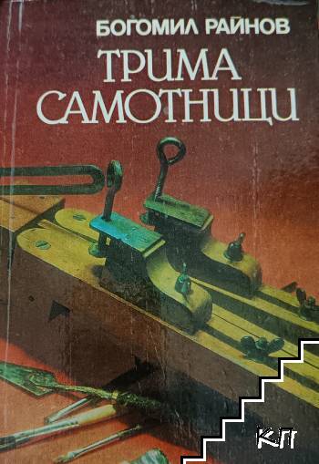 Трима самотници