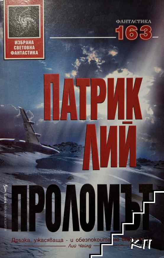 Проломът