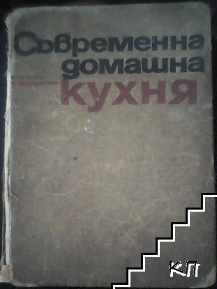 Съвременна домашна кухня