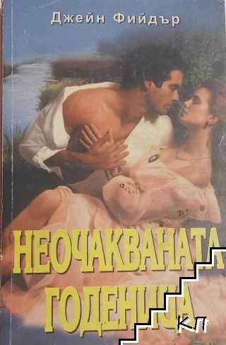Неочакваната годеница