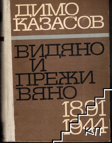 Видяно и преживяно 1891-1944