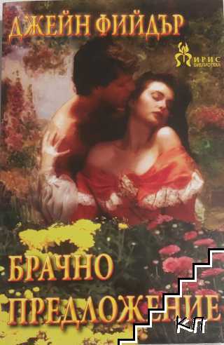 Брачно предложение Брачно предложение