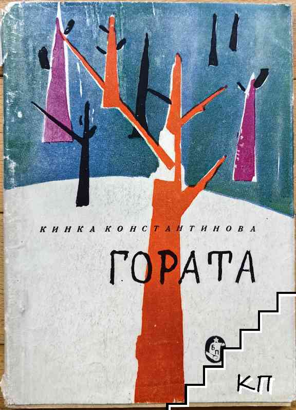 Гората