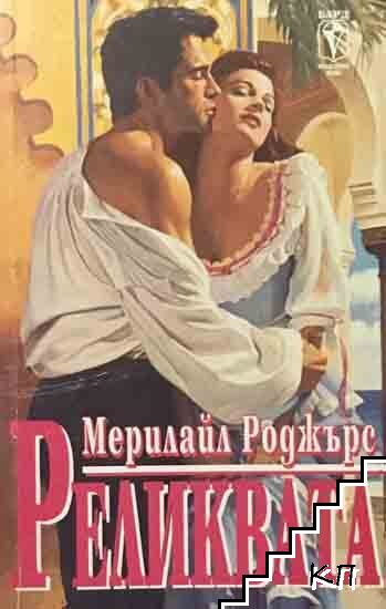 Реликвата