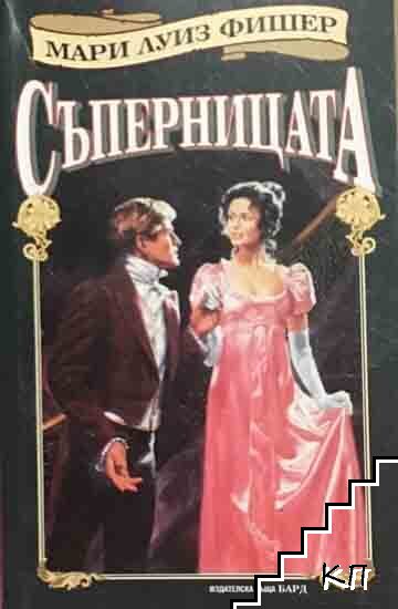 Съперницата