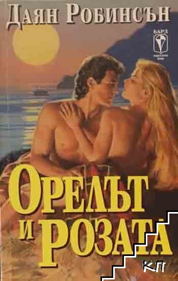 Орелът и розата