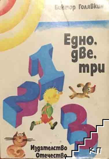 Едно, две, три