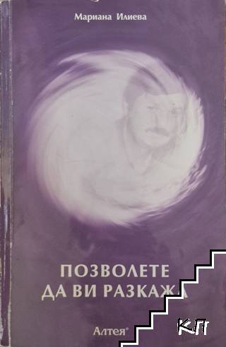 Позволете да ви разкажа