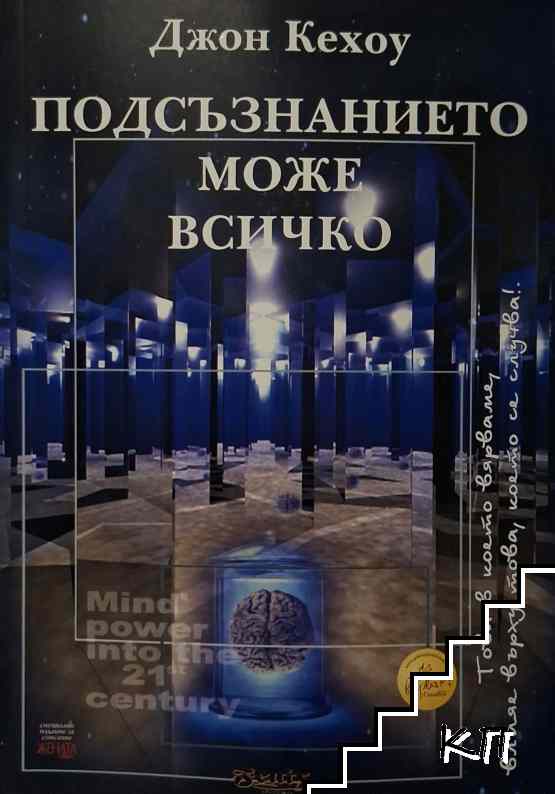 Подсъзнанието може всичко
