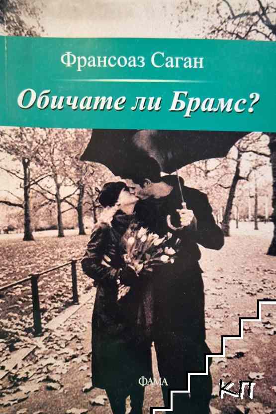 Обичате ли Брамс?