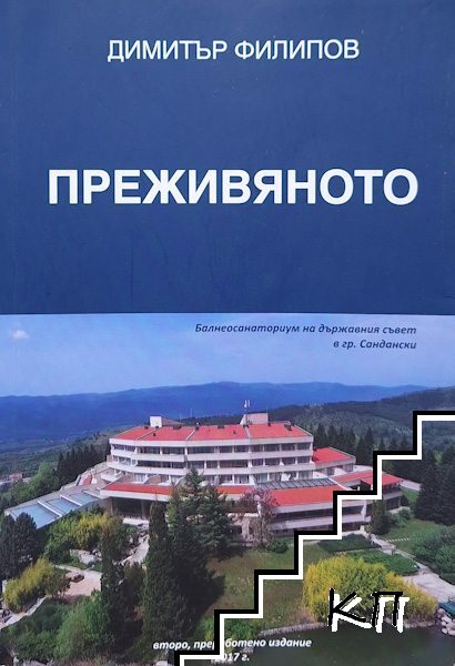 Преживяното