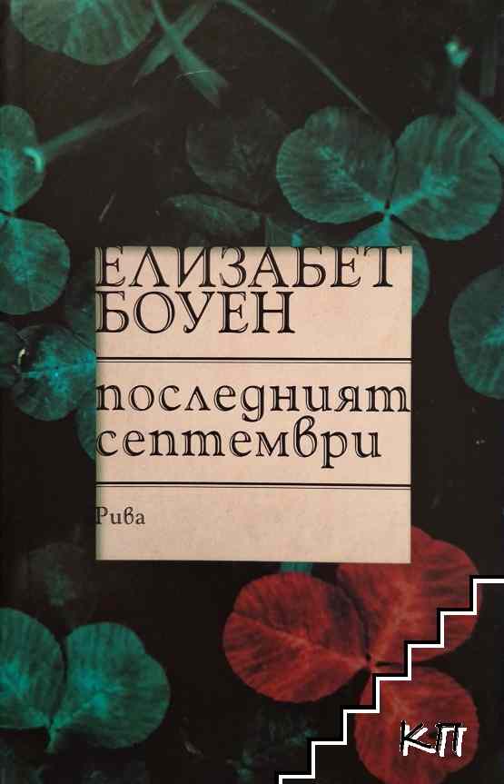 Последният септември