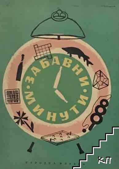 Забавни минути