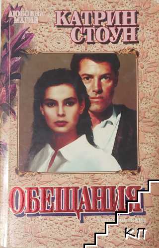 Обещания