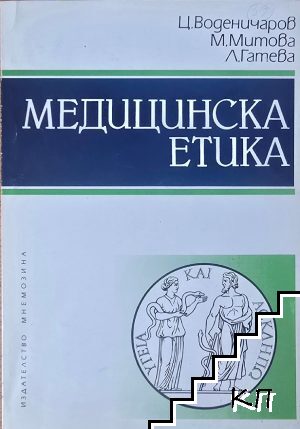 Медицинска етика Медицинска етика