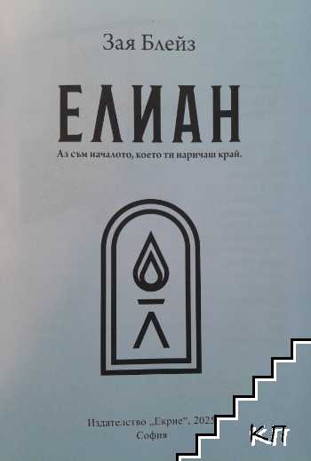 Елиан (Допълнителна снимка 2)