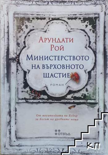 Министерството на върховното щастие