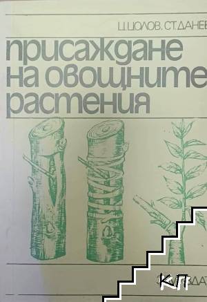 Присаждане на овощните растения