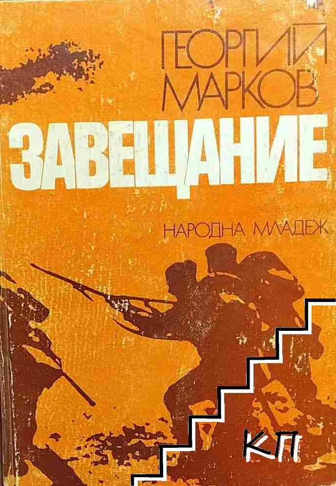Завещание