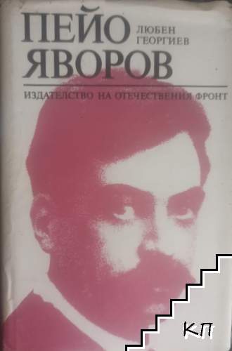 Пейо Яворов