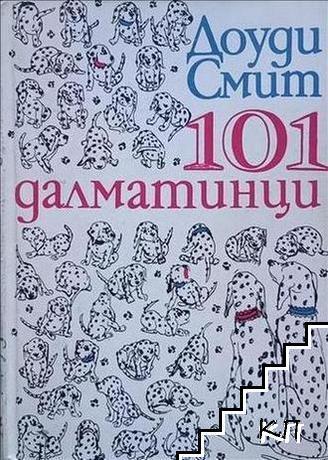 101 далматинци