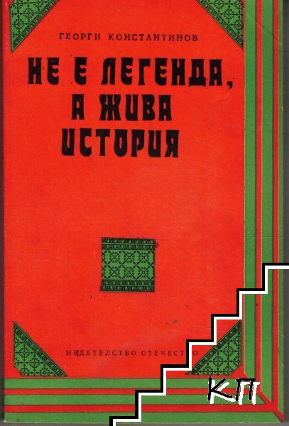 Не е легенда, а жива история