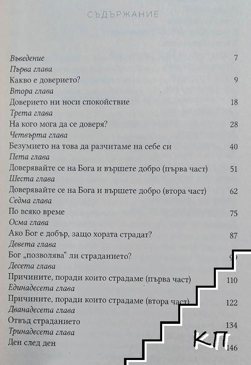 Непоклатимо доверие (Допълнителна снимка 1)