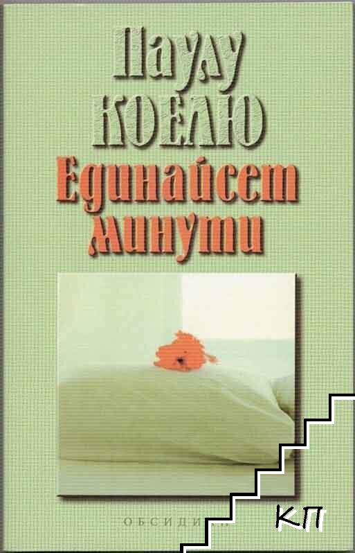 Единайсет минути