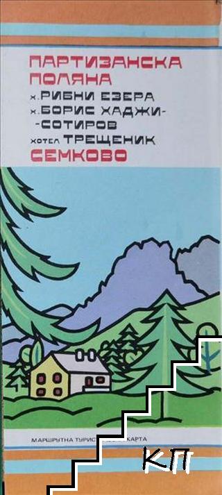 Партизанска поляна; Семково