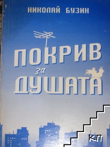 Покрив за душата (Допълнителна снимка 1)