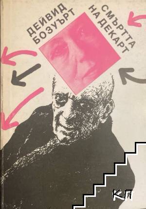 Смъртта на Декарт