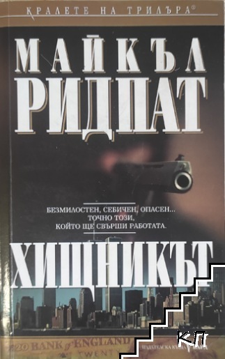 Хищникът