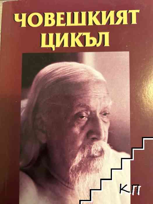 Човешкият цикъл