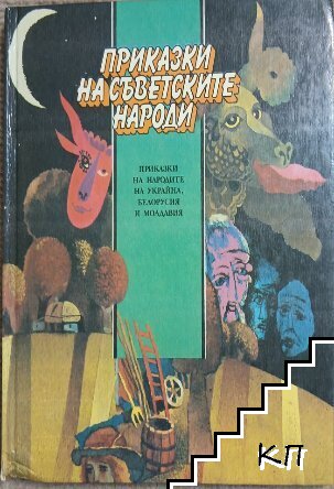 Приказки на съветските народи: Приказки на народите на Украйна, Белорусия и Молдавия