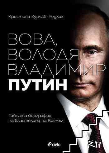 Вова, Володя, Владимир Путин Вова, Володя, Владимир Путин