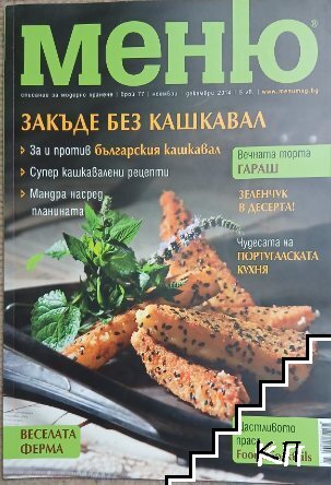 Меню. Бр. 77 / 2014