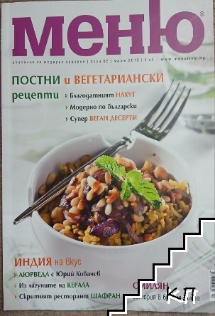 Меню. Бр. 65 / 2013