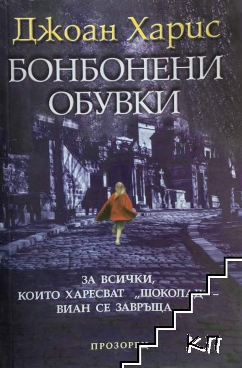 Бонбонени обувки