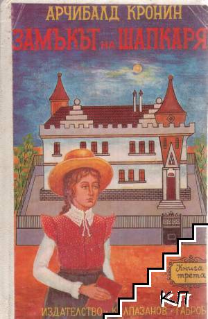 Замъкът на шапкаря. Книга 1-3 (Допълнителна снимка 1) Замъкът на шапкаря. Книга 1-3 (Допълнителна снимка 1)