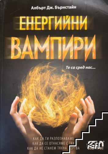 Енергийни вампири. Те са сред нас...