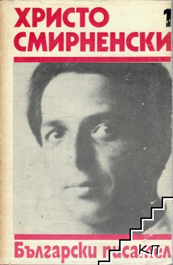 Събрани съчинения в шест тома. Том 1 Събрани съчинения в шест тома. Том 1