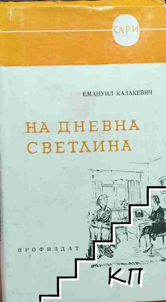 На дневна светлина