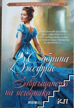 Завръщането на негодника
