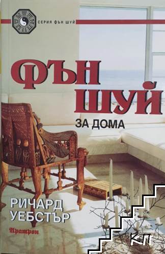 Фън Шуй за дома