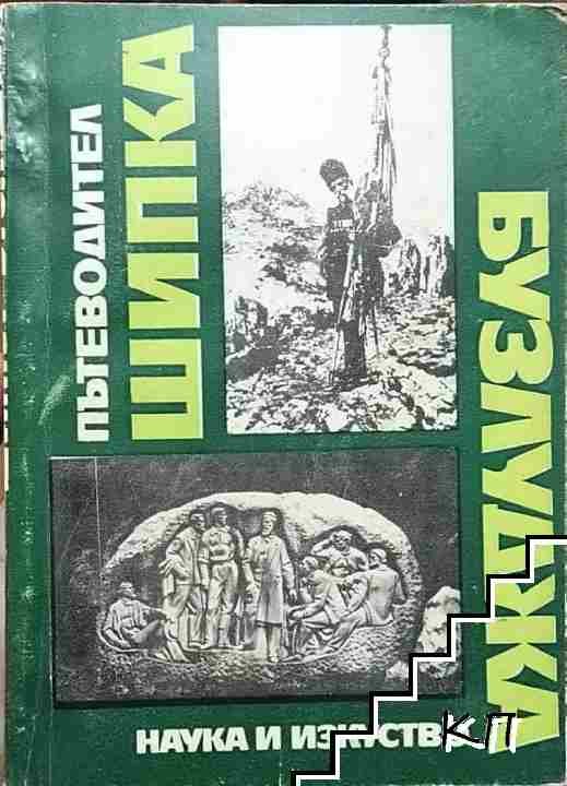Шипка-Бузлуджа