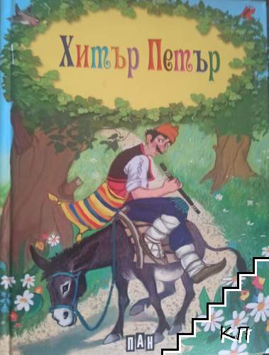 Хитър Петър Хитър Петър