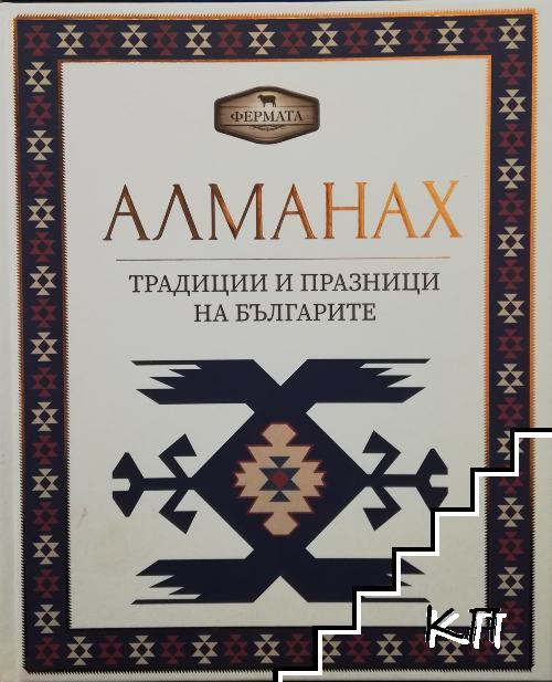 Алманах. Традиции и празници на българите