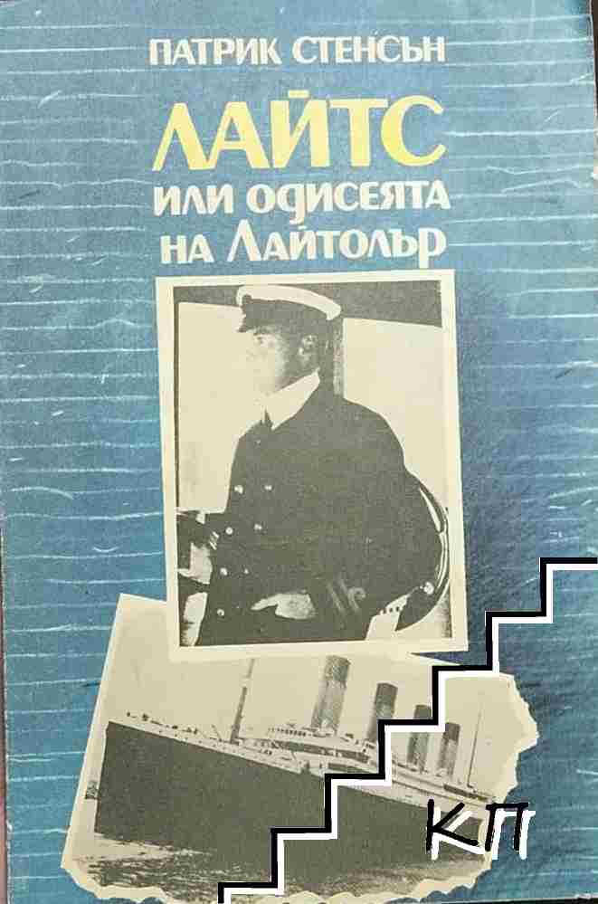 Лайтс или одисеята на Лайтолър